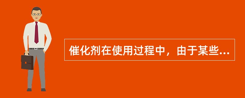 催化剂在使用过程中，由于某些物质牢固地吸附在活性表面上而使其活性和（）大大下降的