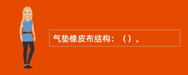 气垫橡皮布结构：（）。