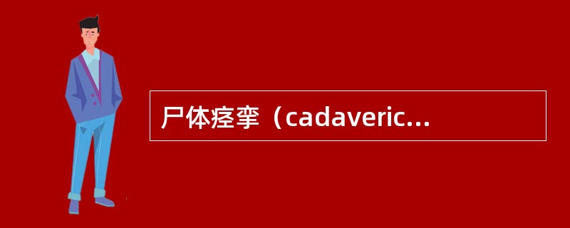 尸体痉挛（cadaveric spasm/instantaneous rigor