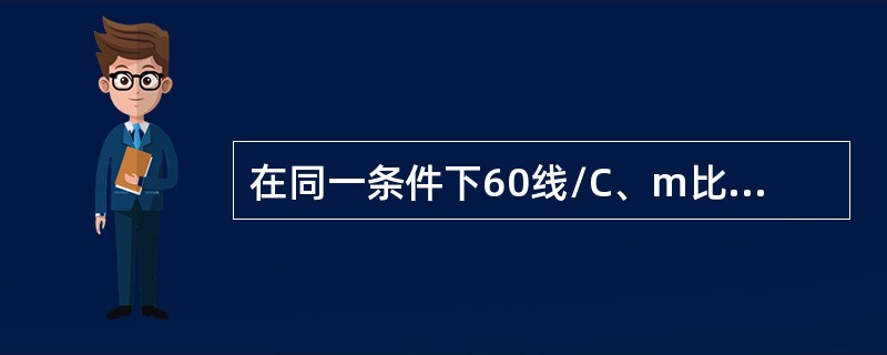 在同一条件下60线/C、m比50线/C、m印刷时网点扩大如何。（）