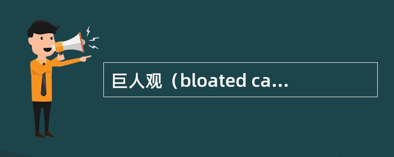 巨人观（bloated cadaver/giant cadaver）