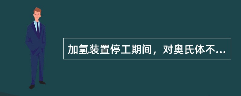 加氢装置停工期间，对奥氏体不锈钢的保护措施正确的有（）。