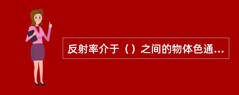 反射率介于（）之间的物体色通称为灰色。