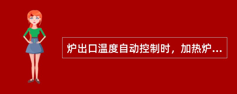 炉出口温度自动控制时，加热炉大量冒黑烟可能是由于（）引起。