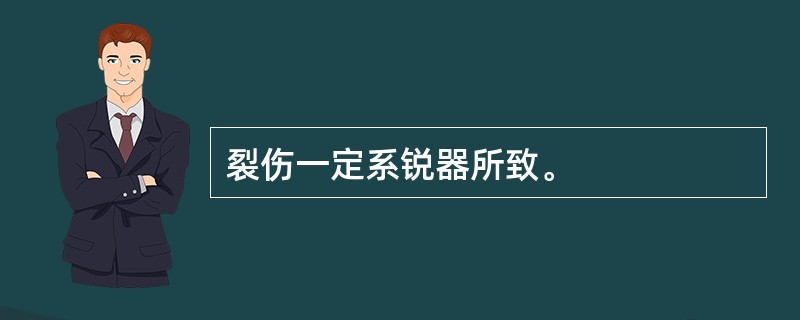 裂伤一定系锐器所致。