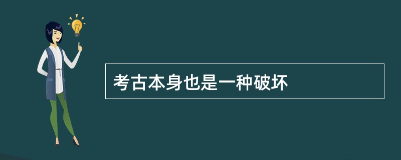 考古本身也是一种破坏