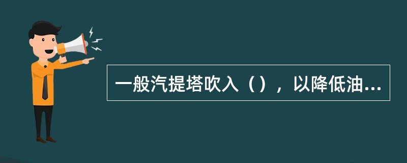 一般汽提塔吹入（），以降低油气分压。