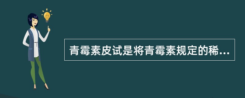 青霉素皮试是将青霉素规定的稀释液注射在手腕部的皮下。