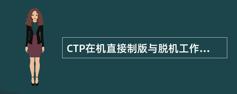 CTP在机直接制版与脱机工作流程相比，最大优点是什么。（）