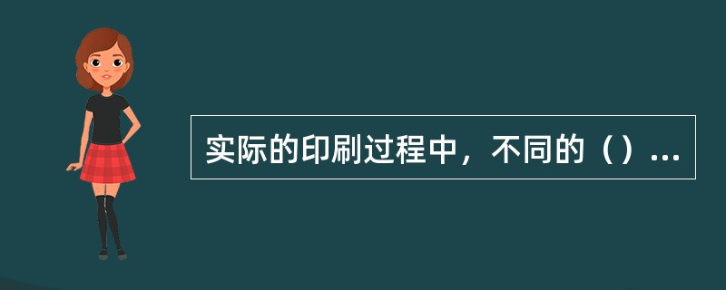 实际的印刷过程中，不同的（）对叠印率影响很大，因而造成色彩还原的差异。