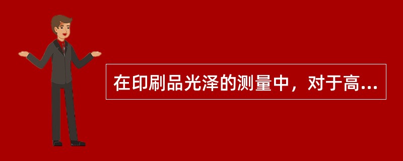 在印刷品光泽的测量中，对于高光泽表面的测量，宜采用的测量角度是（）度。