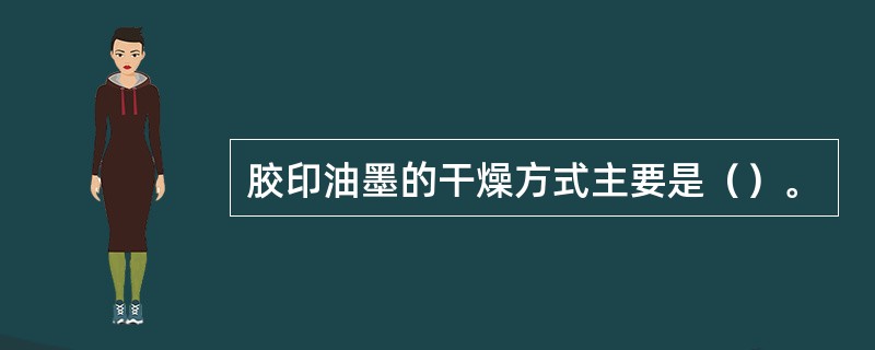 胶印油墨的干燥方式主要是（）。