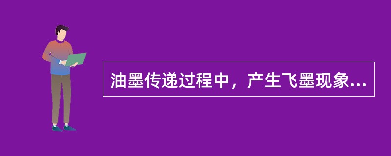 油墨传递过程中，产生飞墨现象与油墨的有关（）。