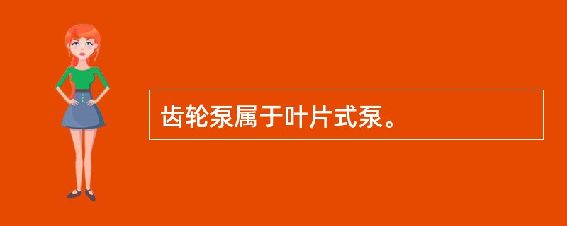 齿轮泵属于叶片式泵。