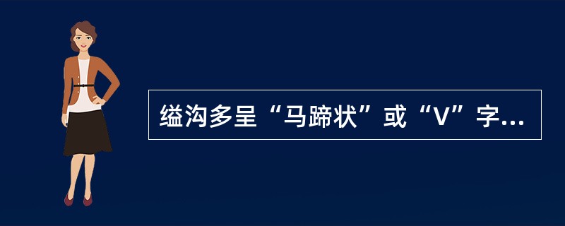 缢沟多呈“马蹄状”或“V”字形，兜住弧斜行向上，最后互相接近或提空。整个缢沟兜住