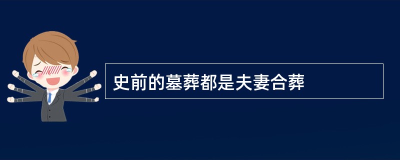 史前的墓葬都是夫妻合葬