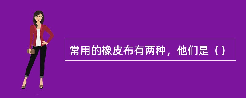 常用的橡皮布有两种，他们是（）