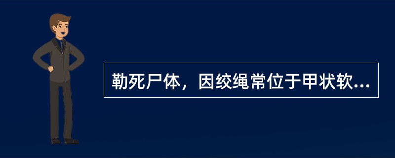 勒死尸体，因绞绳常位于甲状软骨处或其下方，因而舌尖常含在口内。