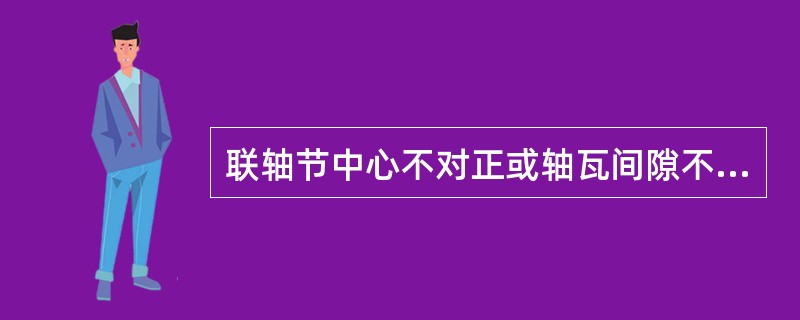 联轴节中心不对正或轴瓦间隙不合适都可能引起循环氢压缩机组振动。