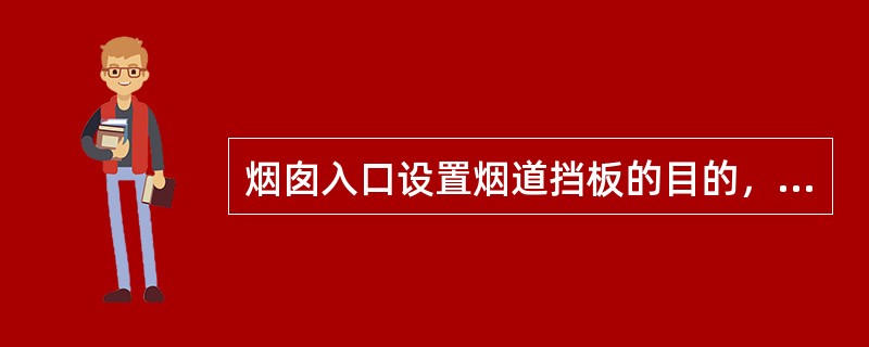 烟囱入口设置烟道挡板的目的，是用来调节排烟能力，使烟囱的（）保持一定。