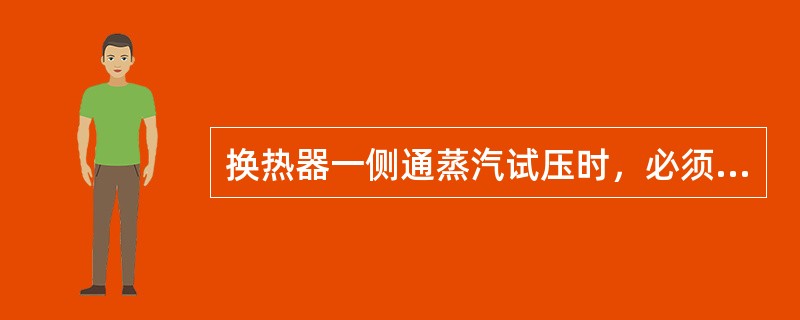 换热器一侧通蒸汽试压时，必须把另一侧的（）打开，以免憋压损坏。