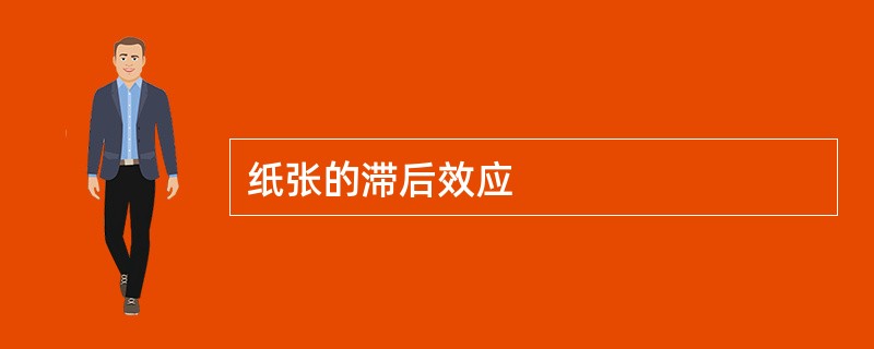 纸张的滞后效应