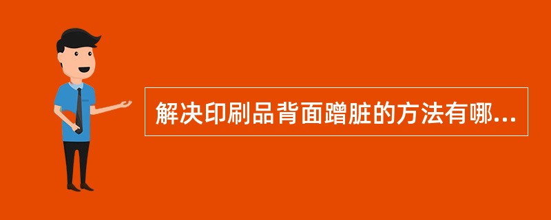 解决印刷品背面蹭脏的方法有哪些？