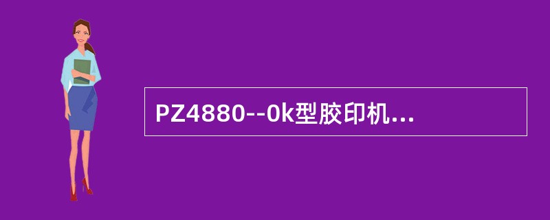 PZ4880--0k型胶印机“880”表示的是（）。