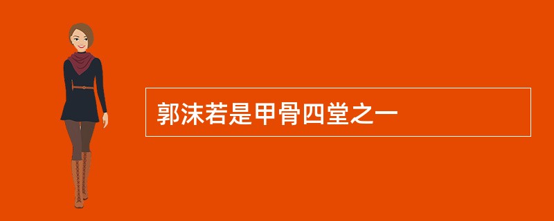 郭沫若是甲骨四堂之一