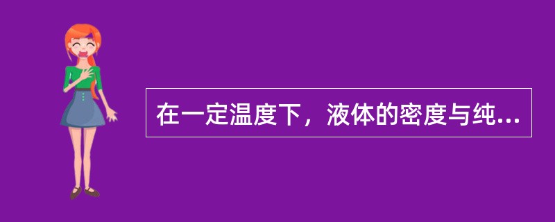 在一定温度下，液体的密度与纯水的密度之比，称为相对密度。