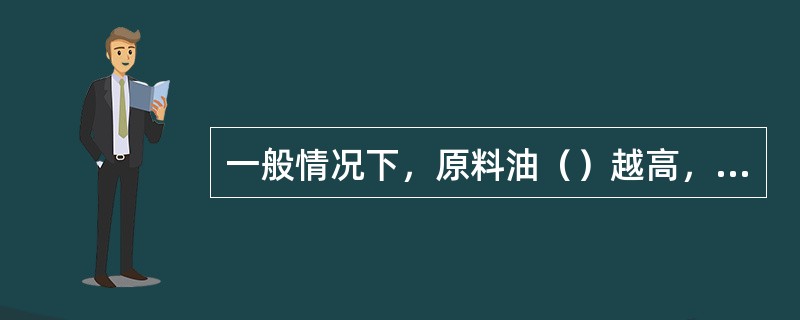 一般情况下，原料油（）越高，杂质含量越高，加氢脱硫、加氢脱氮反应越难。