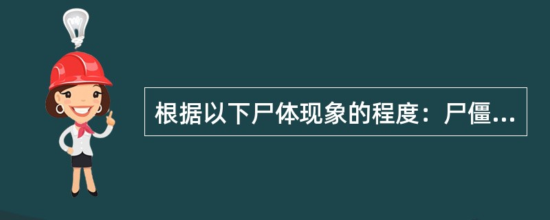 根据以下尸体现象的程度：尸僵开始缓解，角膜混浊加重，瞳孔可辨，右下腹部开始出现尸