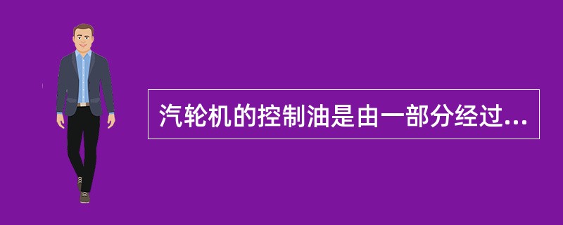 汽轮机的控制油是由一部分经过减压的密封油提供的。