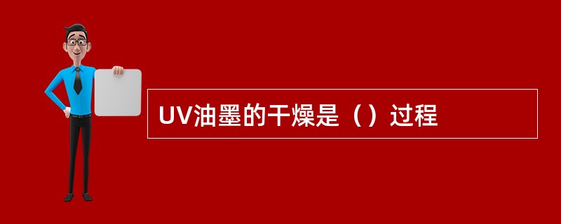 UV油墨的干燥是（）过程