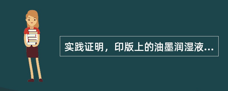 实践证明，印版上的油墨润湿液含量在lOOg油墨中达到（）时，油墨的传递性能良好。