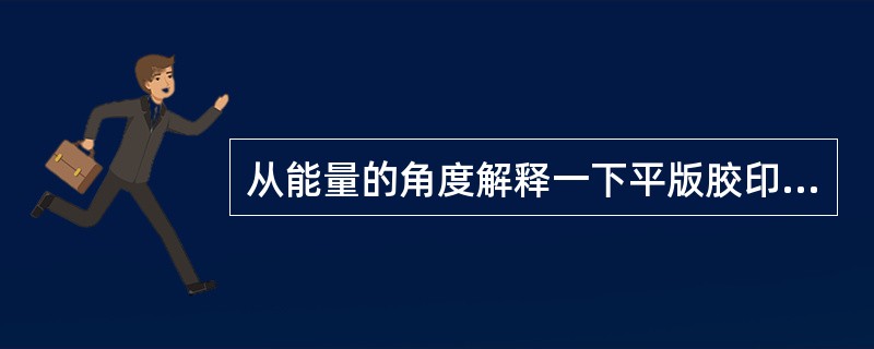 从能量的角度解释一下平版胶印，先水后墨的原因