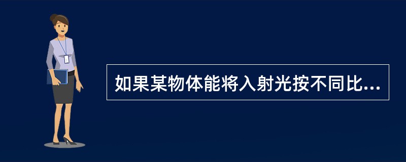 如果某物体能将入射光按不同比例吸收，并有部分光反射出来，那么这种物体色就是（）