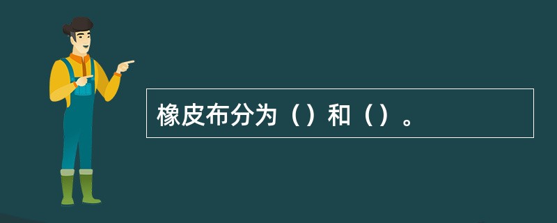 橡皮布分为（）和（）。