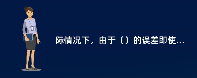 际情况下，由于（）的误差即使印刷出实地的三色油墨进行重叠，也得不到密度充实的黑色