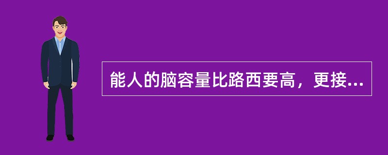 能人的脑容量比路西要高，更接近人类.