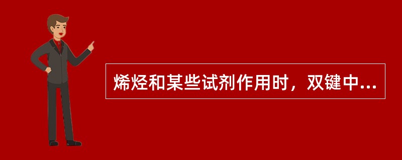 烯烃和某些试剂作用时，双键中的π键断裂，两个一价的原子或原子团，分别加到两个双键