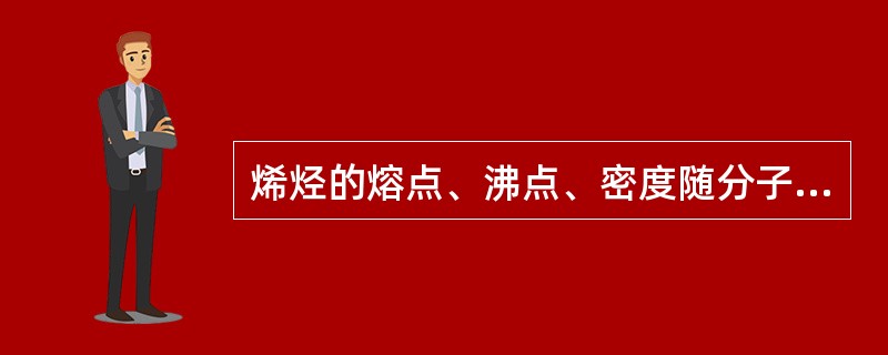 烯烃的熔点、沸点、密度随分子量的增加而下降，难溶于水，易溶于有机溶剂。