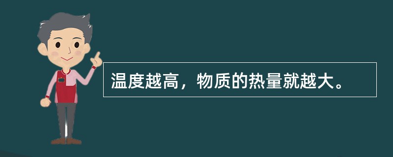 温度越高，物质的热量就越大。