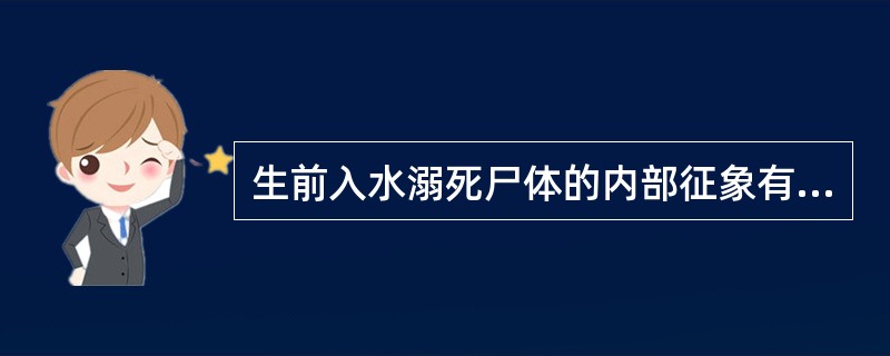 生前入水溺死尸体的内部征象有（）。