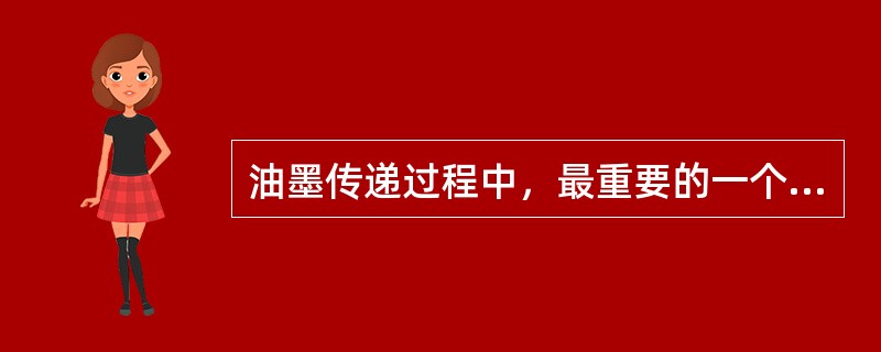 油墨传递过程中，最重要的一个阶段是（）到（）。