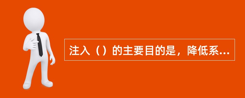 注入（）的主要目的是，降低系统压降和防止设备管道堵塞。