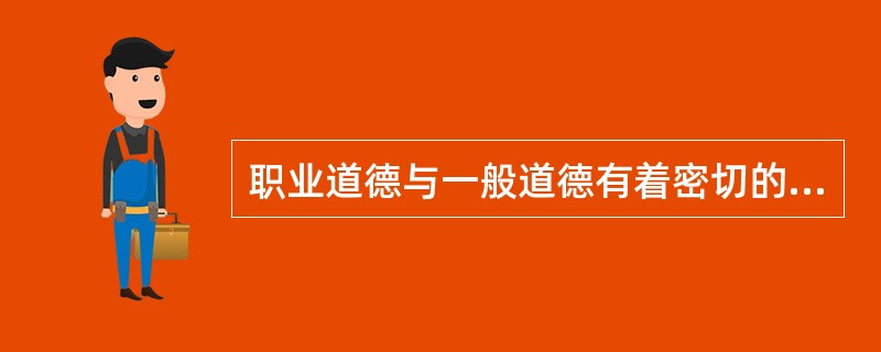 职业道德与一般道德有着密切的联系，同时又具有自己的特点，具体表现在—方面。（）