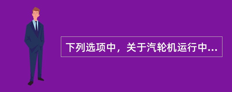 下列选项中，关于汽轮机运行中常见的故障说法不正确的是（）。