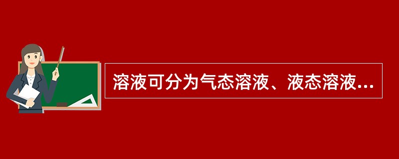 溶液可分为气态溶液、液态溶液、固态溶液。