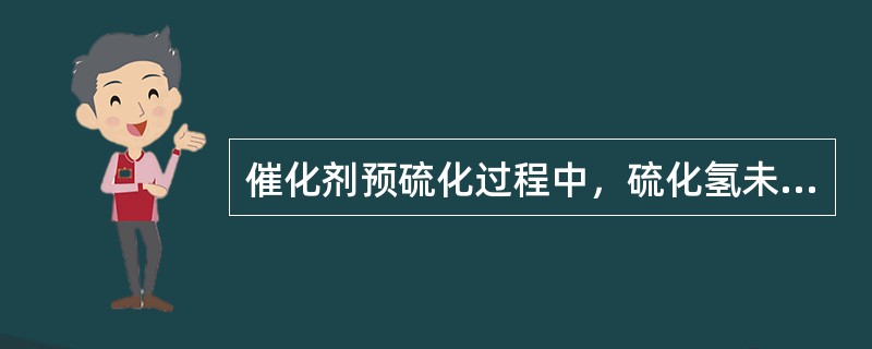 催化剂预硫化过程中，硫化氢未穿透整个催化剂床层前，床层最高温度不能高于（）℃。